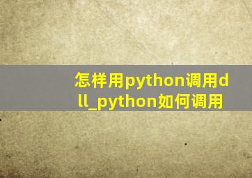 怎样用python调用dll_python如何调用