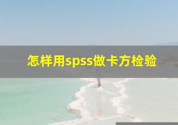 怎样用spss做卡方检验