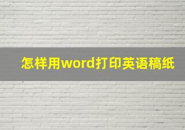 怎样用word打印英语稿纸(