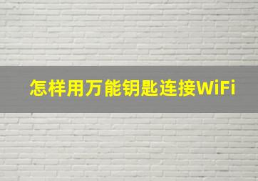 怎样用万能钥匙连接WiFi