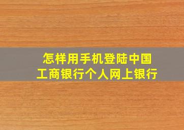 怎样用手机登陆中国工商银行个人网上银行