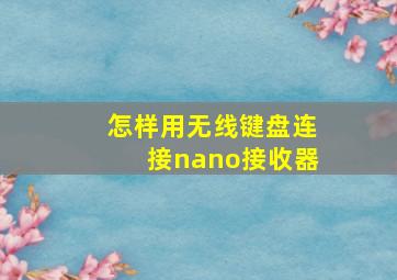 怎样用无线键盘连接nano接收器