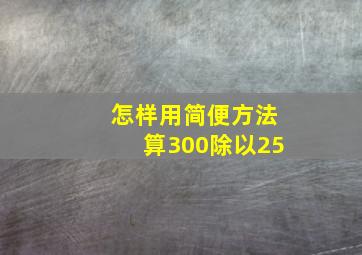 怎样用简便方法算300除以25