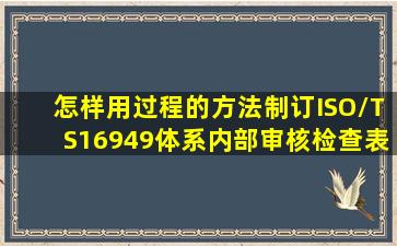 怎样用过程的方法制订ISO/TS16949体系内部审核检查表?