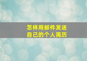 怎样用邮件发送自己的个人简历