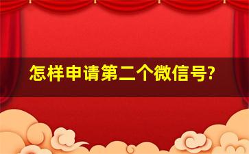 怎样申请第二个微信号?