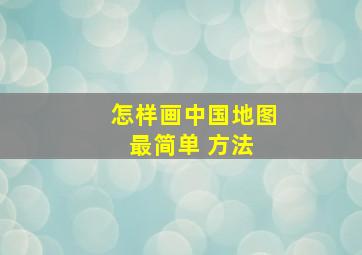 怎样画中国地图最简单 方法 