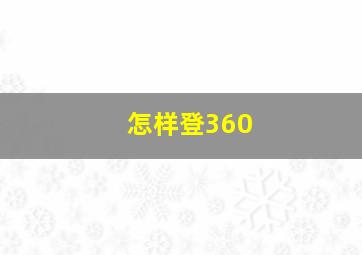 怎样登360