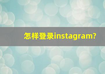 怎样登录instagram?