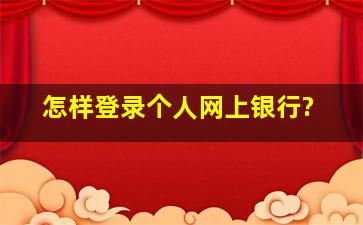 怎样登录个人网上银行?