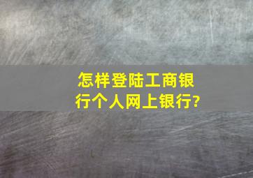 怎样登陆工商银行个人网上银行?