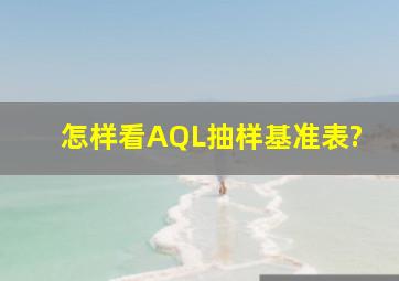 怎样看AQL抽样基准表?