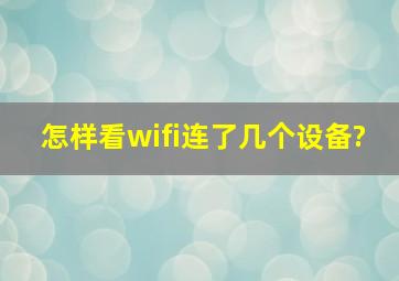 怎样看wifi连了几个设备?