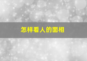 怎样看人的面相