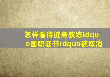 怎样看待健身教练“国职证书”被取消