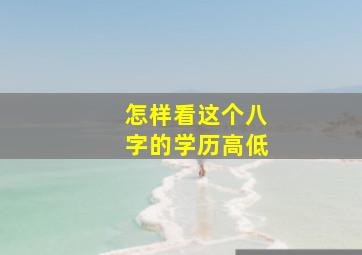 怎样看这个八字的学历高低