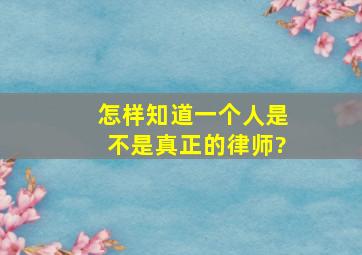 怎样知道一个人是不是真正的律师?