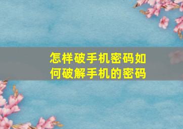 怎样破手机密码如何破解手机的密码