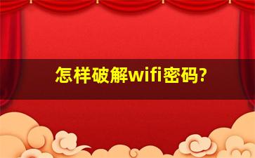 怎样破解wifi密码?