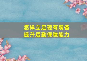 怎样立足现有装备,提升后勤保障能力