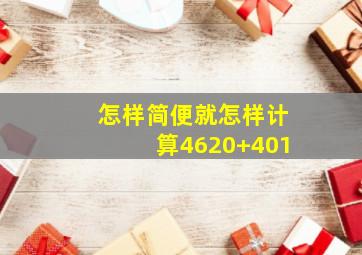 怎样简便就怎样计算4620+(401