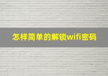 怎样简单的解锁wifi密码