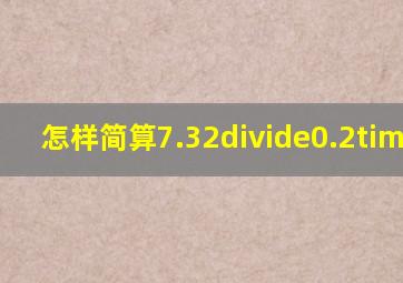 怎样简算7.32÷(0.2×31)