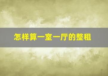 怎样算一室一厅的整租