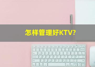 怎样管理好KTV?