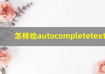 怎样给autocompletetextview