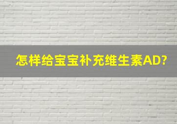 怎样给宝宝补充维生素AD?