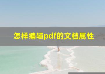 怎样编辑pdf的文档属性(