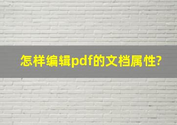 怎样编辑pdf的文档属性?