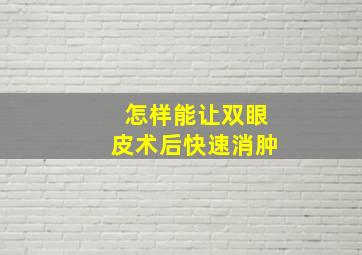 怎样能让双眼皮术后快速消肿