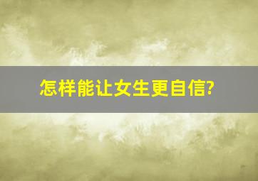 怎样能让女生更自信?