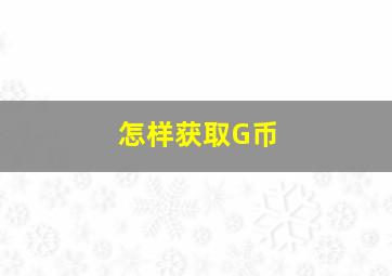 怎样获取G币