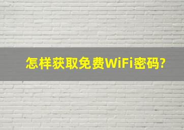 怎样获取免费WiFi密码?