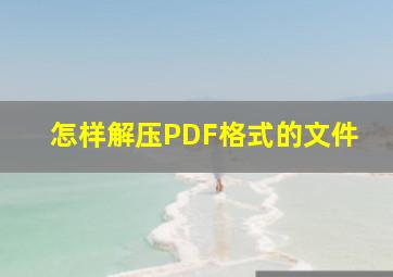 怎样解压PDF格式的文件