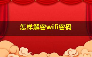 怎样解密wifi密码 