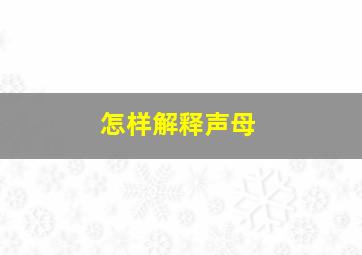 怎样解释声母