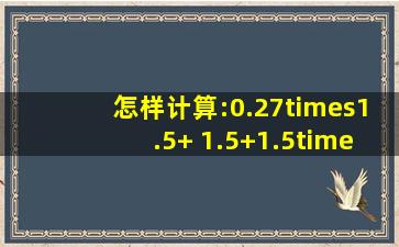 怎样计算:0.27×1.5+( )1.5+1.5×0.32=0.77×1.5对不...