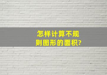 怎样计算不规则图形的面积?