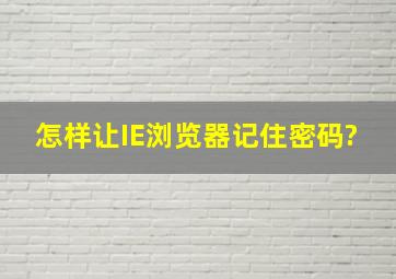 怎样让IE浏览器记住密码?