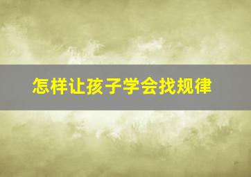 怎样让孩子学会找规律