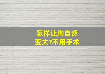 怎样让胸自然变大?不用手术