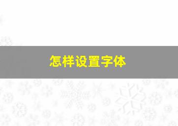 怎样设置字体