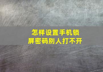 怎样设置手机锁屏密码,别人打不开