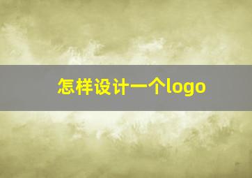 怎样设计一个logo