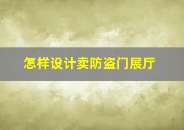 怎样设计卖防盗门展厅