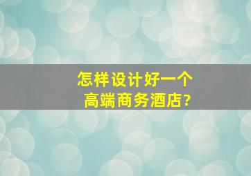 怎样设计好一个高端商务酒店?